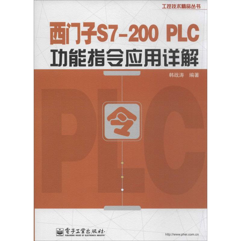 西门子S7-200 PLC功能指令应用详解 韩战涛 著作 专业科技 文轩网