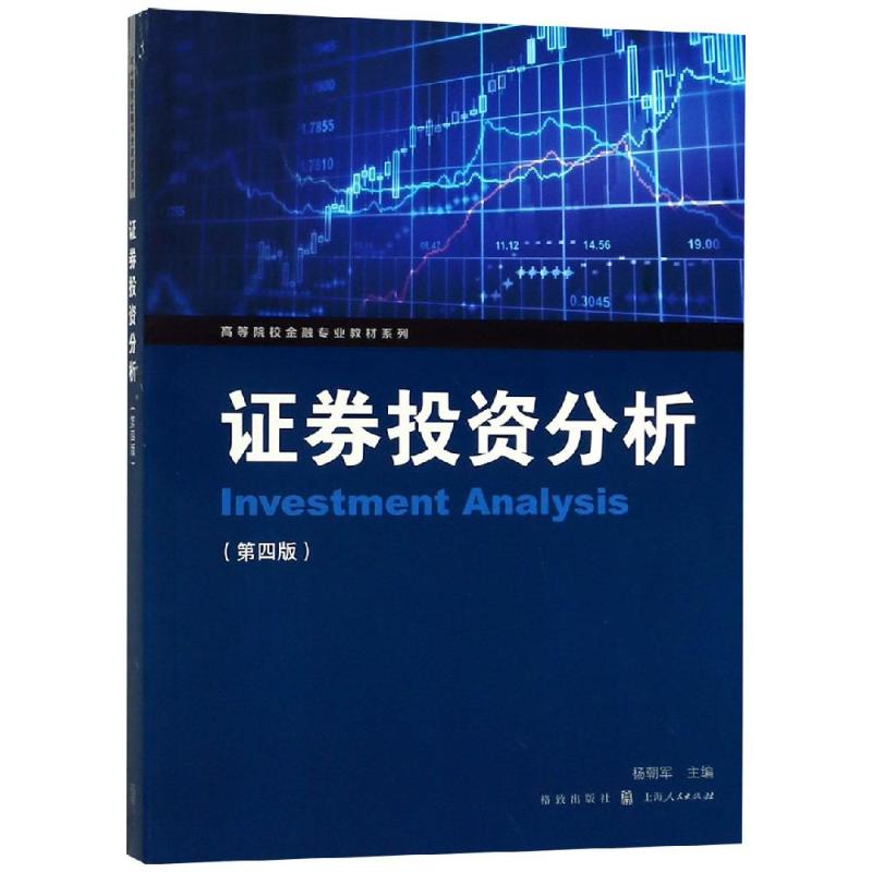 证券投资分析(第4版) 杨朝军 著 杨朝军 编 经管、励志 文轩网