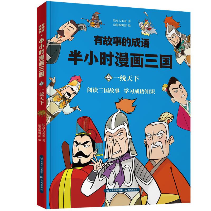 有故事的成语 半小时漫画三国 一统天下 铁皮人美术 著 动漫编辑部 编 少儿 文轩网