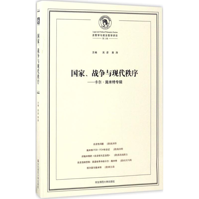 国家、战争与现代秩序 吴彦,黄涛 主编 社科 文轩网