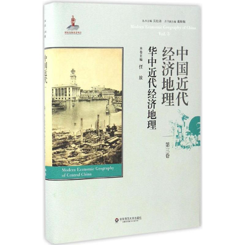 中国近代经济地理 任放 主编 经管、励志 文轩网