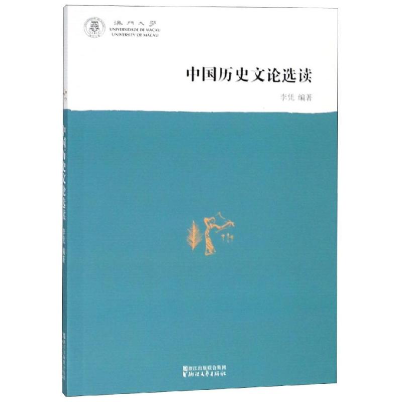 中国历史文论选读/李凭 李凭 著 社科 文轩网