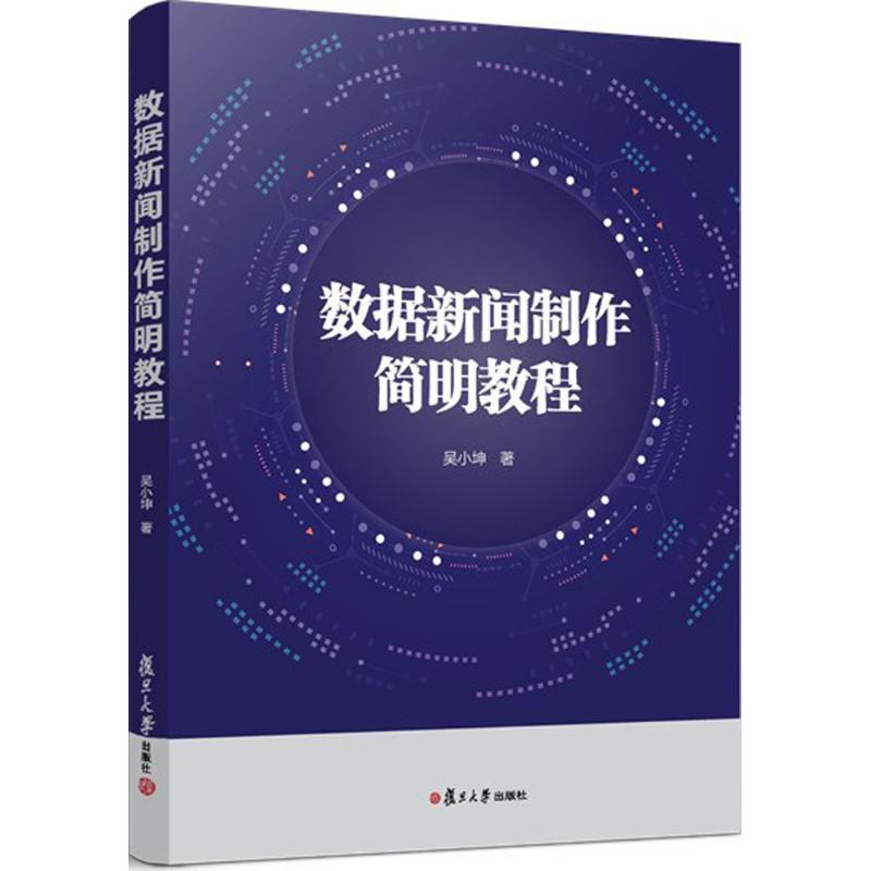 数据新闻制作简明教程 吴小坤 著 经管、励志 文轩网