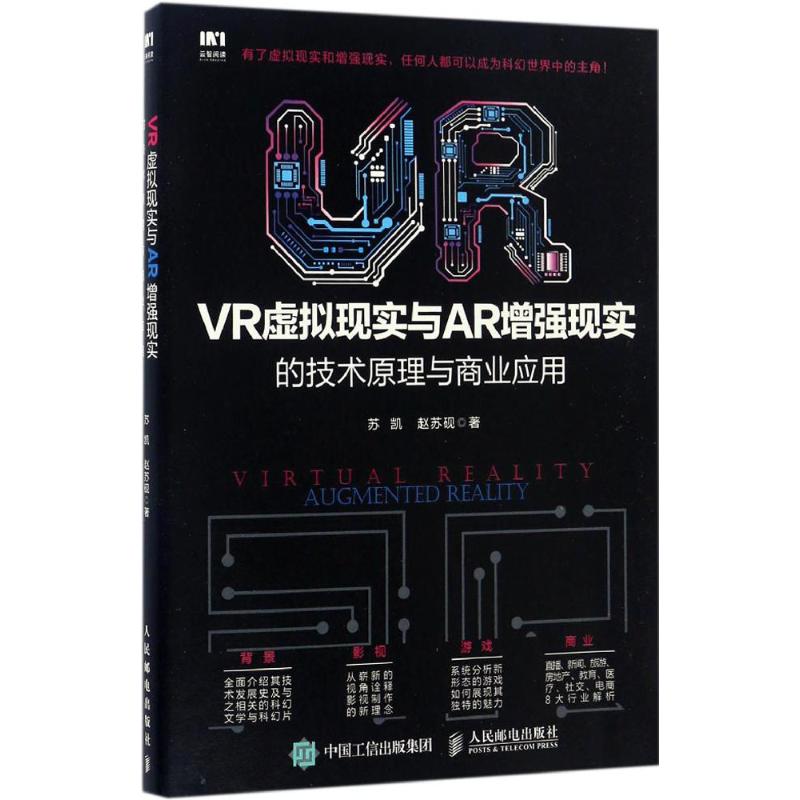 VR虚拟现实与AR增强现实的技术原理与商业应用 苏凯,赵苏砚 著 专业科技 文轩网