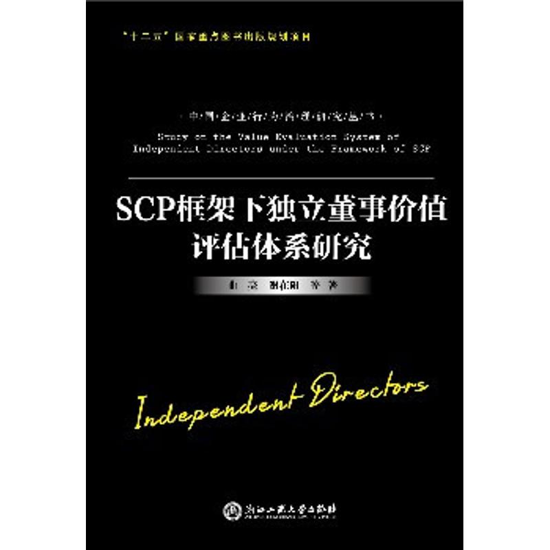 SCP框架下独立董事价值评估体系研究 曲亮 等 著 经管、励志 文轩网