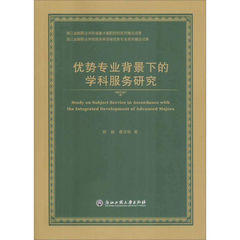 优势专业背景下的学科服务研究 卿毅,曹深艳 著 经管、励志 文轩网