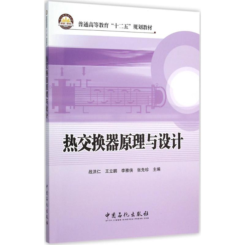 热交换器原理与设计 战洪仁,王立鹏 主编 著作 专业科技 文轩网