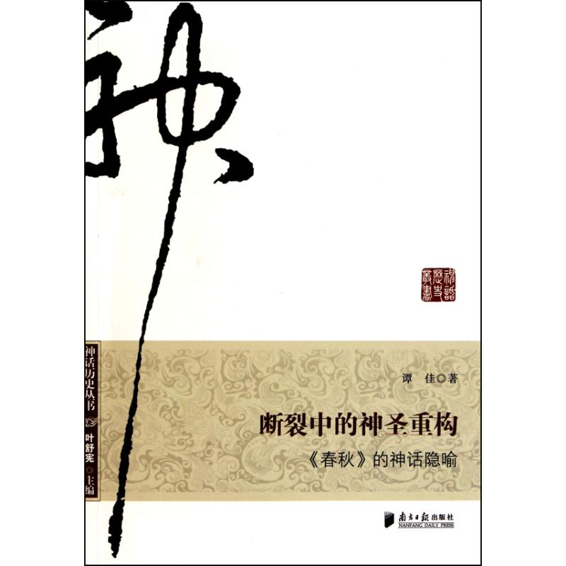 断裂中的神圣重构《春秋》的神话隐喻 谭佳 著 经管、励志 文轩网