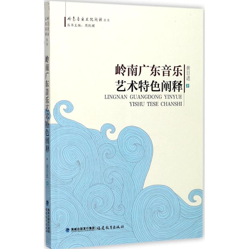 岭南广东音乐艺术特色阐释 黄日进 著；周凯模 丛书主编 艺术 文轩网