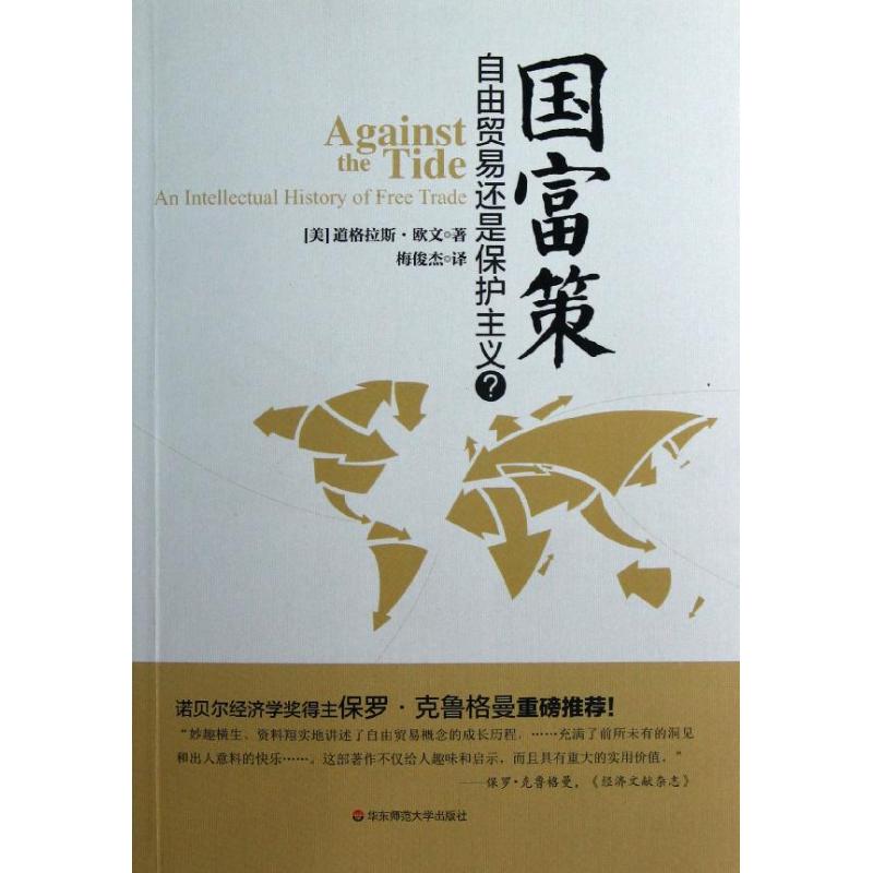 国富策:自由贸易还是保护主义? (美)道格拉斯.欧文;梅俊杰 经管、励志 文轩网