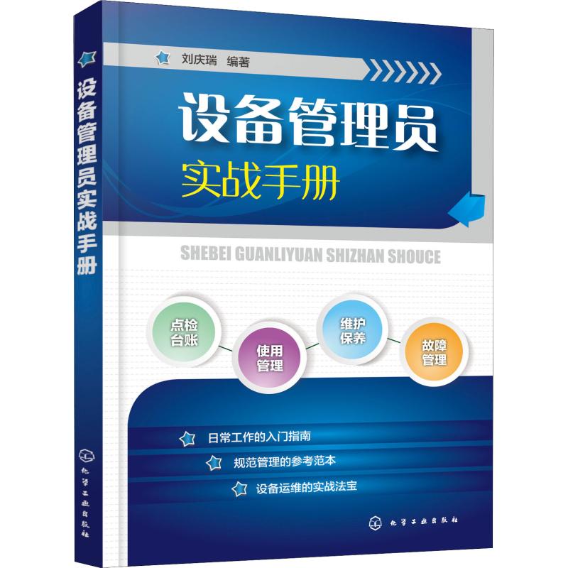 设备管理员实战手册 刘庆瑞 著 专业科技 文轩网