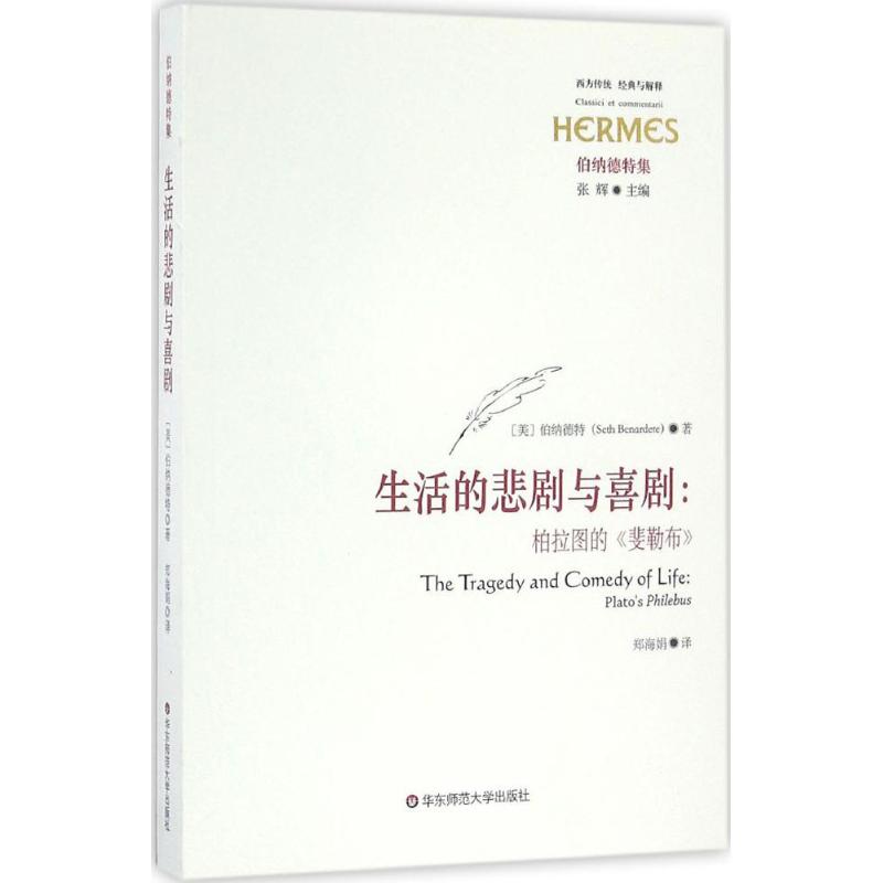 生活的悲剧与喜剧 (美)伯纳德特(Seth Benardete) 著;郑海娟 译 社科 文轩网