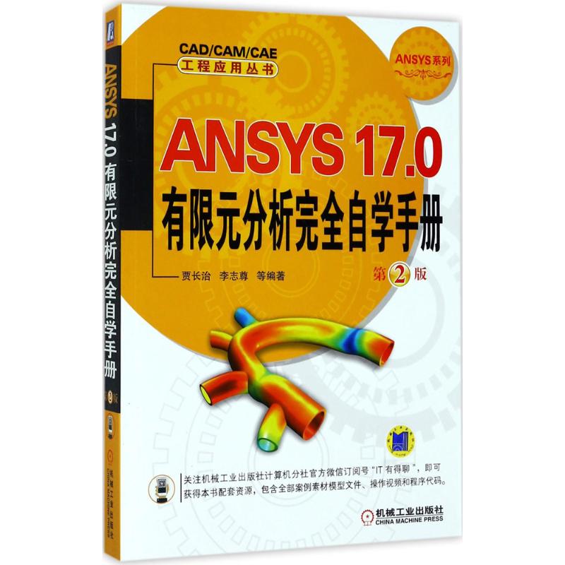 ANSYS17.0有限元分析完全自学手册 贾长治 等 编著 专业科技 文轩网
