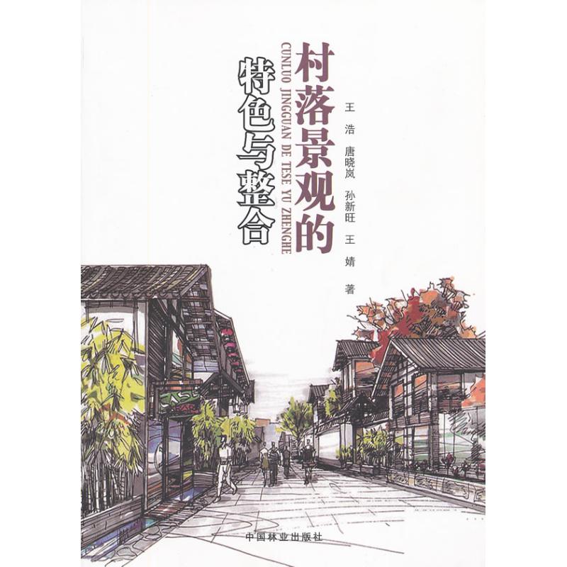 村落景观的特色与整合 王浩//唐晓岚//孙新旺//王婧 著作 著 专业科技 文轩网