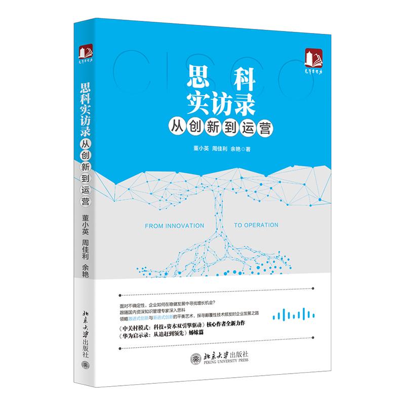 思科实访录:从创新到运营 董小英周佳利余艳 著 经管、励志 文轩网