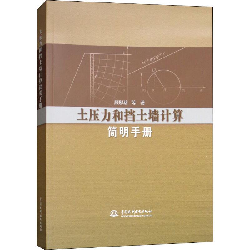 土压力和挡土墙计算简明手册 顾慰慈 等 著 著 专业科技 文轩网