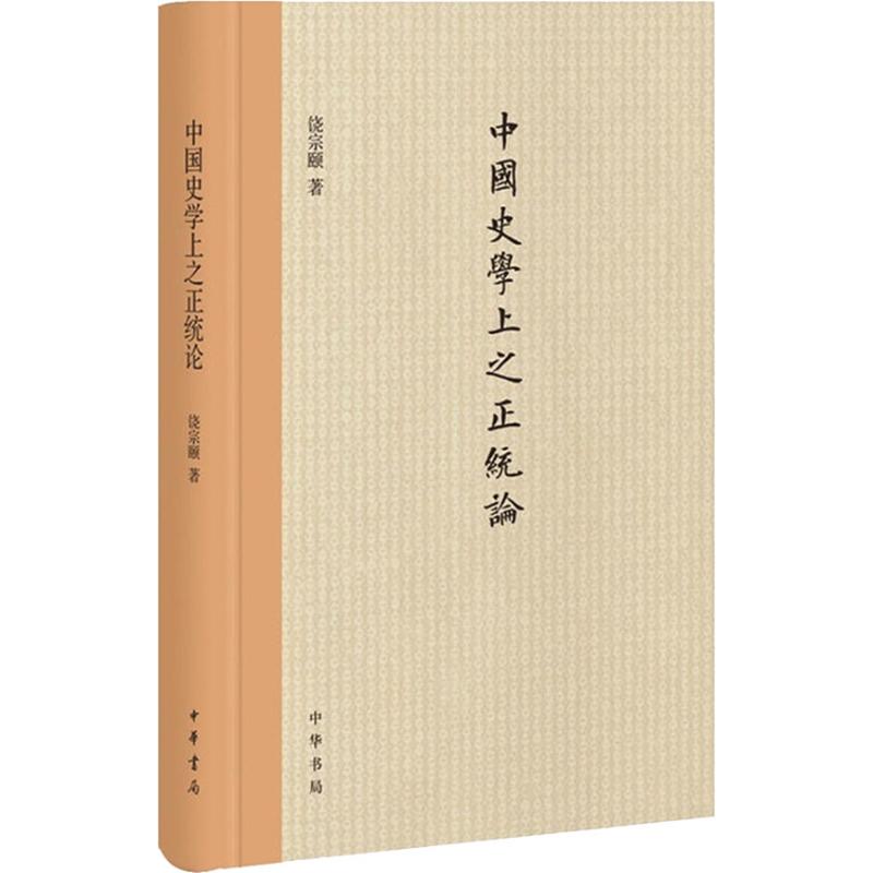 中国史学上之正统论 饶宗颐 著作 社科 文轩网