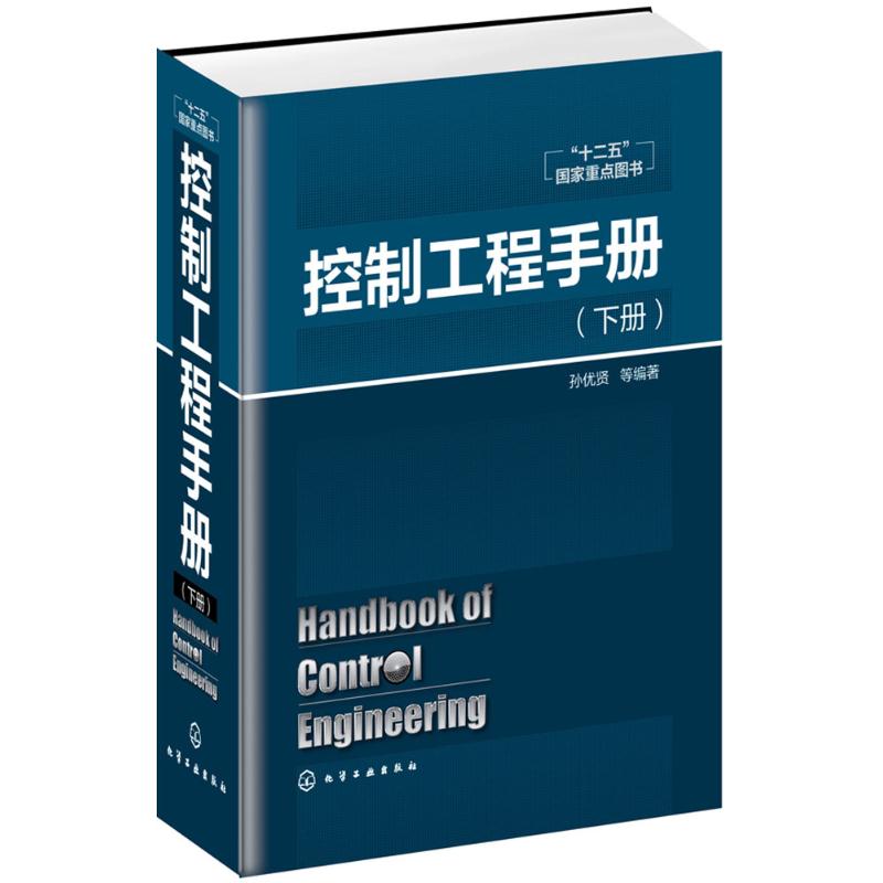 控制工程手册 孙优贤 等 编著 著 专业科技 文轩网