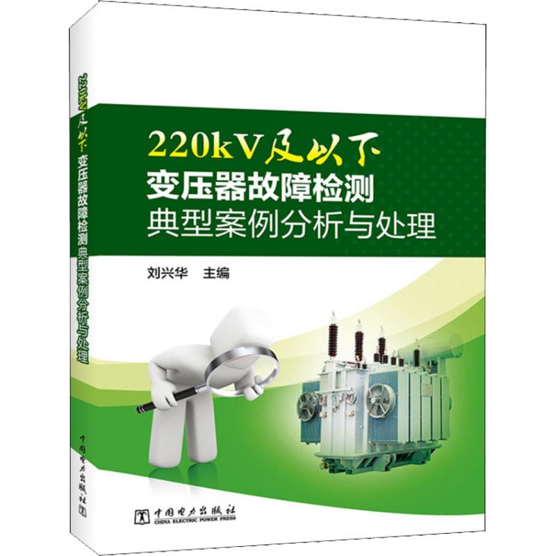 220kV及以下变压器故障检测典型案例分析与处理 刘兴华 编 专业科技 文轩网