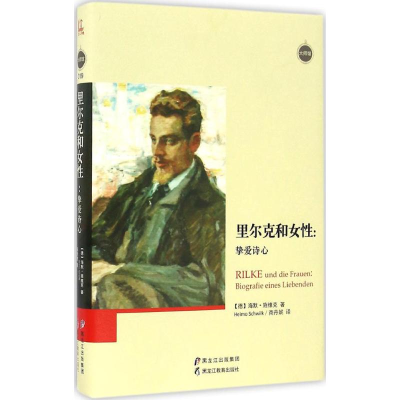 里尔克和女性:挚爱诗心 (德)海默·施维克(Heimo Schwilk) 著;商丹妮 译 文学 文轩网