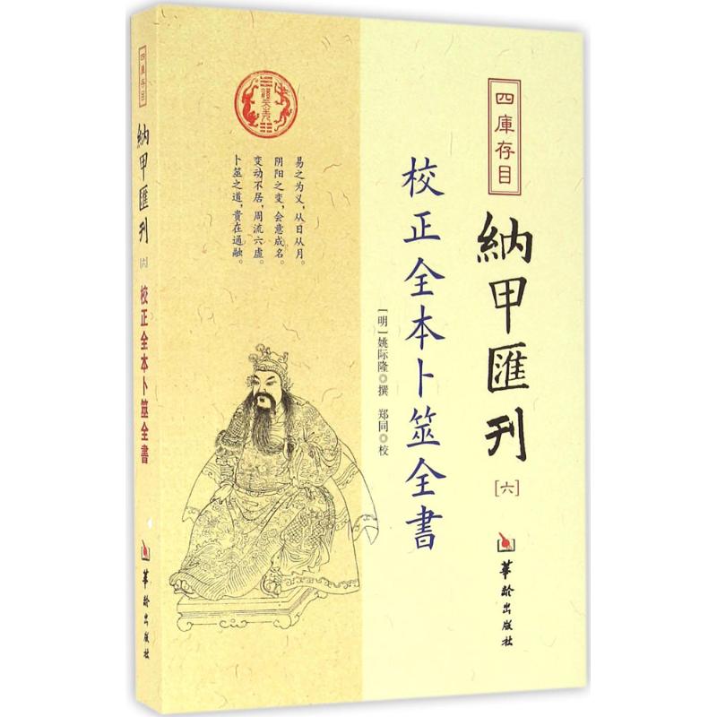 四库存目纳甲汇刊.6 (明)姚际隆 撰 社科 文轩网