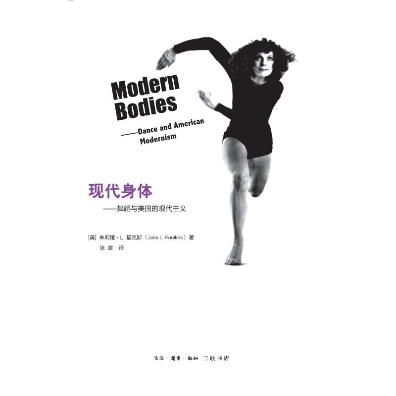 现代身体:舞蹈与美国的现代主义 [美]朱莉娅·L.福克斯 著 张寅 译 艺术 文轩网