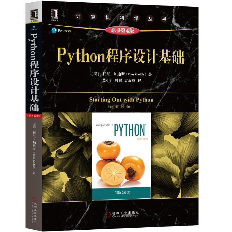 Python程序设计基础 原书第4版 (美)托尼·加迪斯(Tony Gaddis) 著 苏小红,叶麟,袁永峰 译 