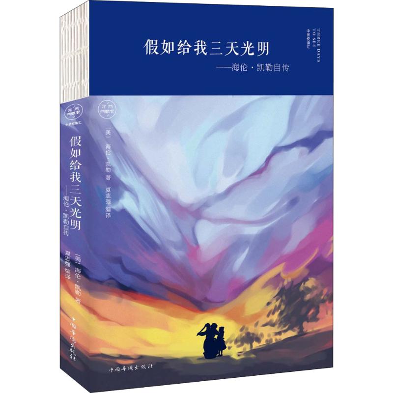 假如给我三天光明 (美)海伦·凯勒(Helen Keller) 著;夏志强 编译 文学 文轩网