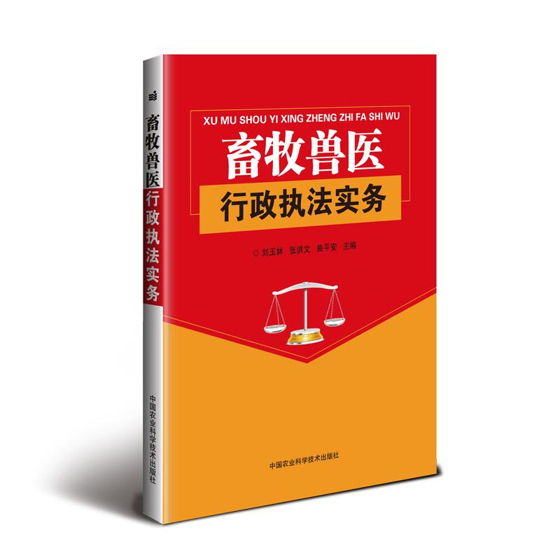 畜牧兽医行政执法实务 刘玉林，张洪文，曲平安 著 刘玉林,张洪文,曲平安 编 专业科技 文轩网