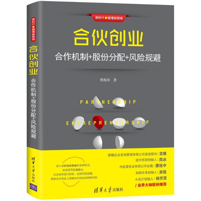 合伙创业 合作机制+股份分配+风险规避 曹海涛 著 经管、励志 文轩网