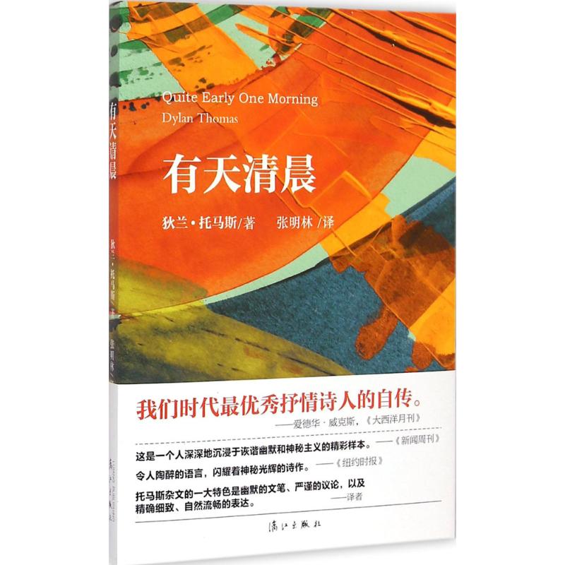 有天清晨 (英)狄兰·托马斯(Dylan Thomas) 著;张明林 译 著作 文学 文轩网