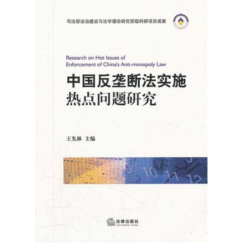 中国反垄断法实施热点问题研究 王先林主编 著作 著 社科 文轩网