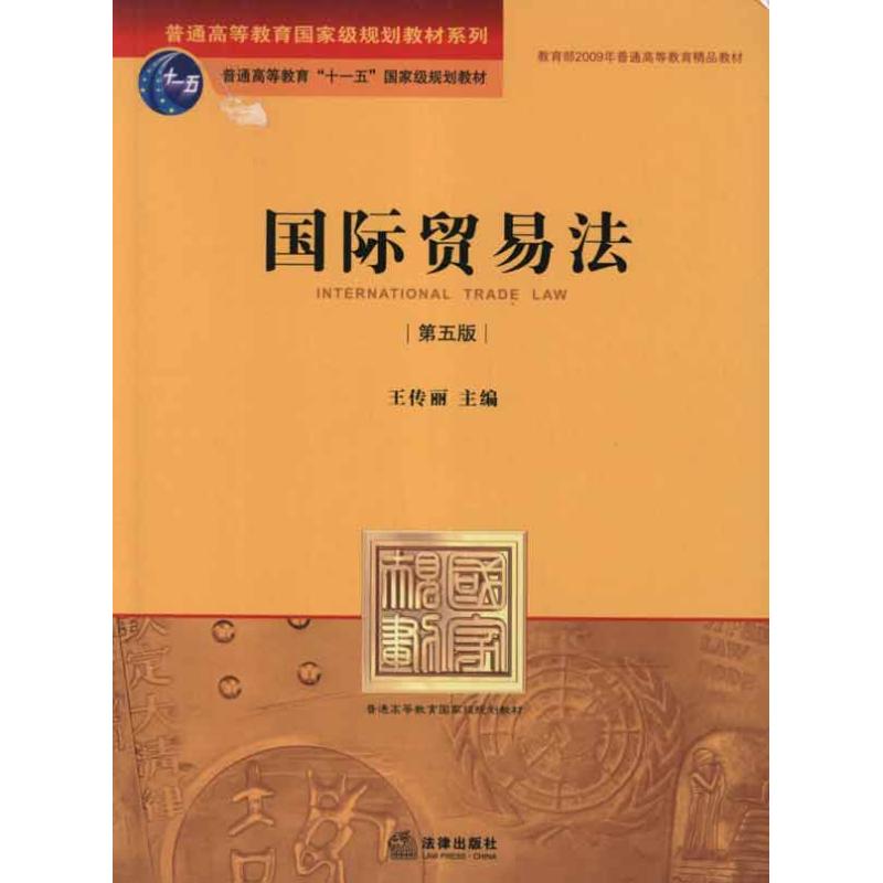 国际贸易法(第五版) 王传丽 主编 社科 文轩网