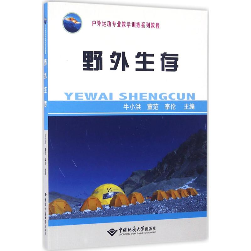 野外生存 牛小洪,董范,李伦 主编 社科 文轩网