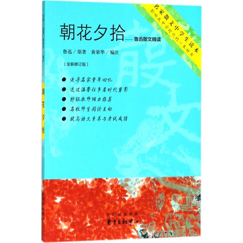 朝花夕拾 鲁迅 著;黄荣华 编注 文学 文轩网