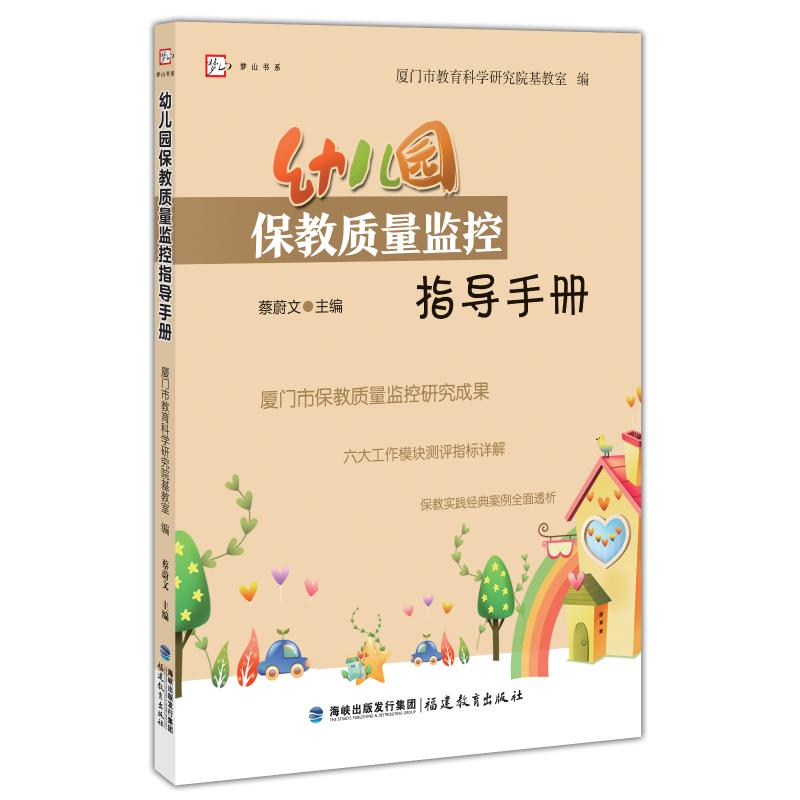 幼儿园保教质量监控指导手册 厦门市教育科学研究院基教室,蔡蔚文 编 文教 文轩网