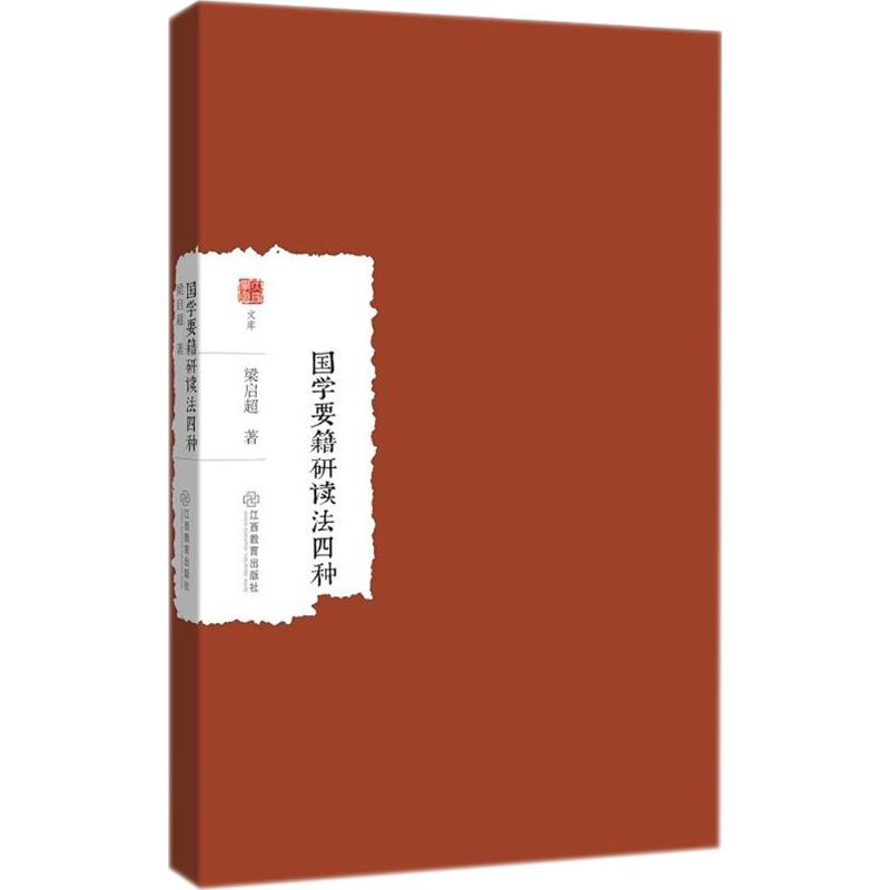 国学要籍研读法四种 梁启超 著 文学 文轩网