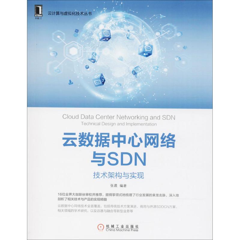 云数据中心网络与SDN 张晨 编著 专业科技 文轩网