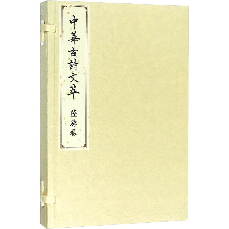 中华古诗文萃 陆游卷 《中华古诗文萃》编选组 著 《中华古诗文萃》编选组 编 文学 文轩网