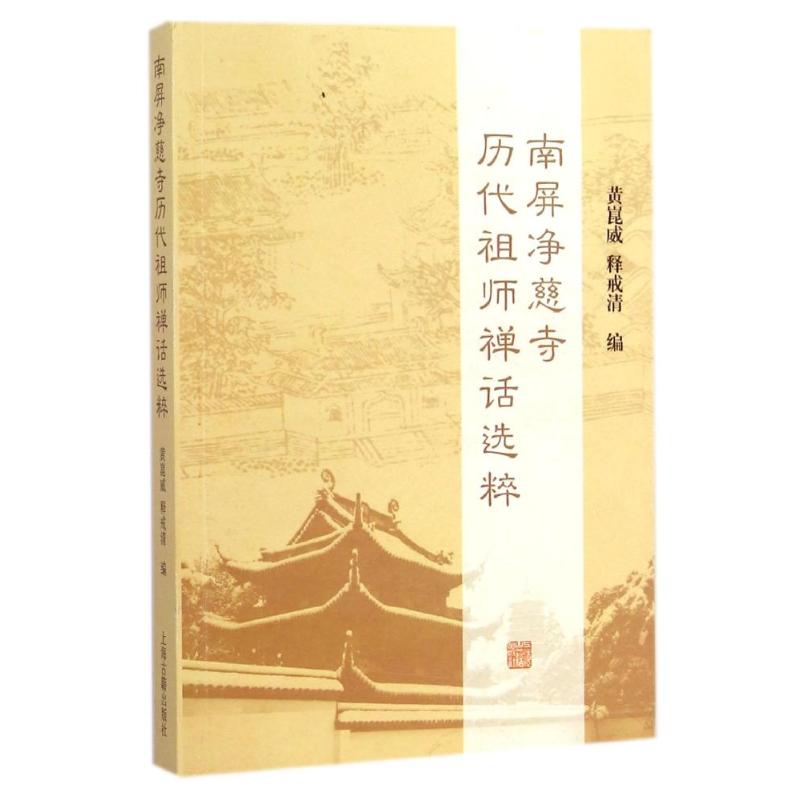 南屏净慈寺历代祖师禅话选粹 黄？威//释戒清 著作 文学 文轩网