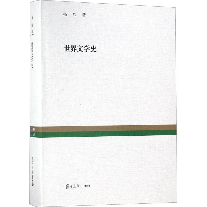 世界文学史 杨烈 著;林骧华 编 文学 文轩网