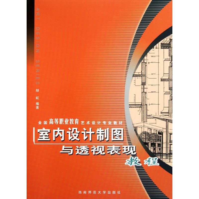 室内设计制图与透视表现教程 胡虹 著作 著 艺术 文轩网