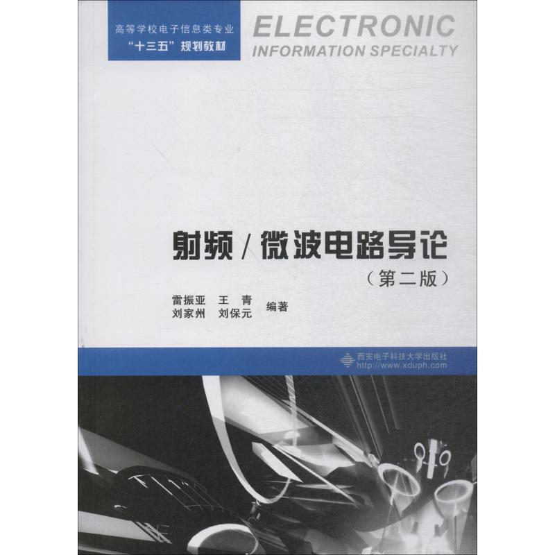 射频/微波电路导论(第2版) 雷振亚 等 著 大中专 文轩网