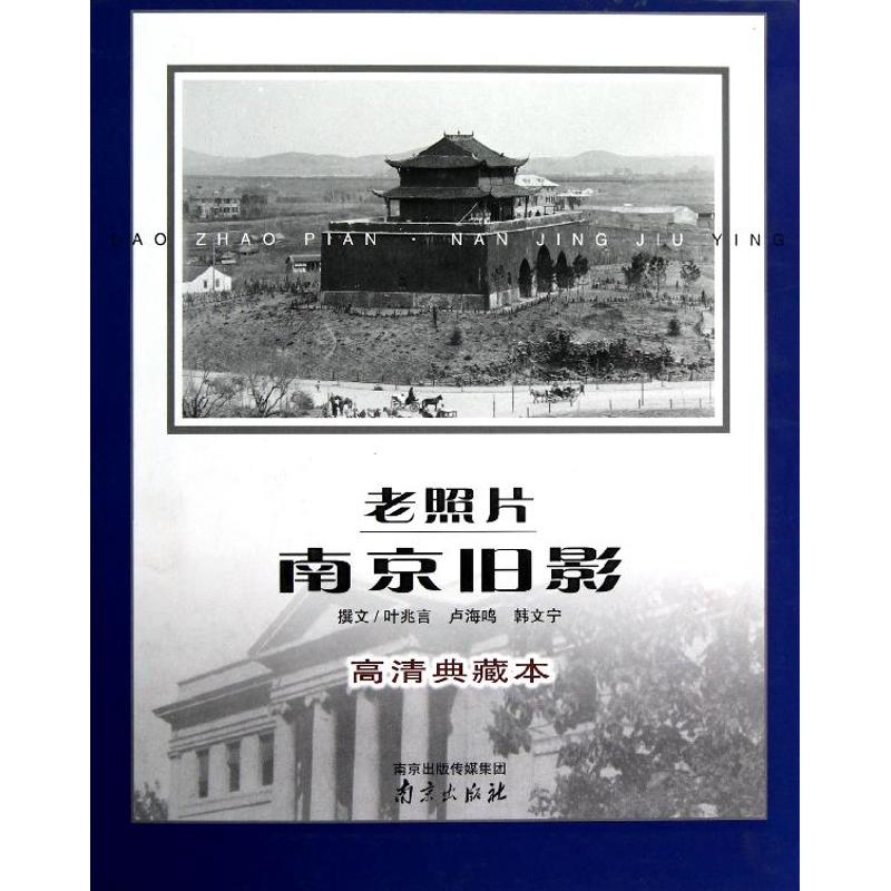 老照片.南京旧影(高清典藏本) 叶兆言  著作 社科 文轩网