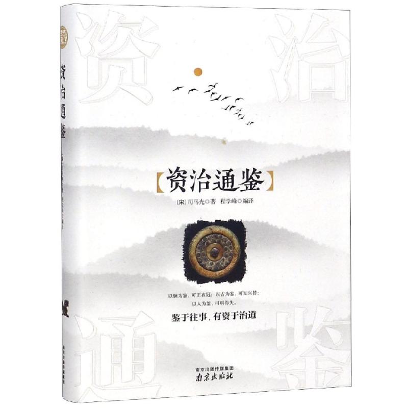 资治通鉴 (宋) 司马光 著 程学峰 译 社科 文轩网