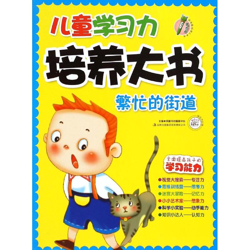 儿童学习力培养大书 繁忙的街道 英童书坊编纂中心 主编 著 英童书坊编纂中心 编 少儿 文轩网