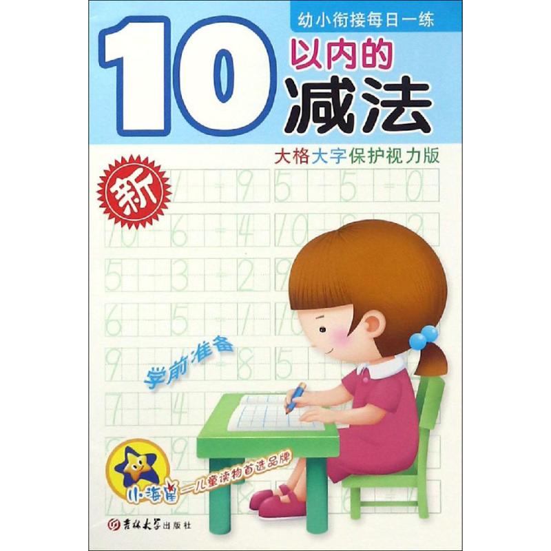 幼小衔接每日一练 10以内的减法 大格大字保护视力版 编者:红孩子工作室 著 红孩子工作室 编 少儿 文轩网