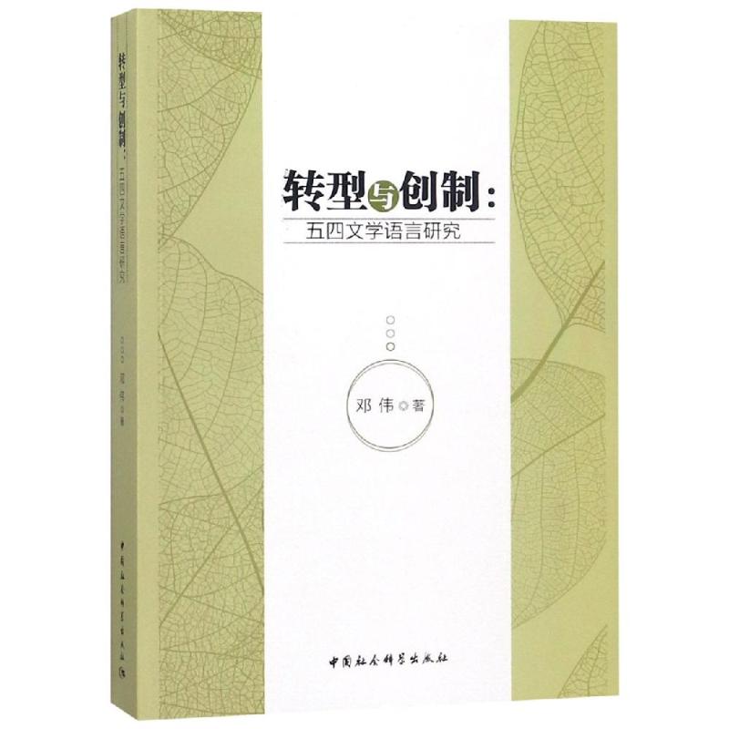 转型与创制:五四文学语言研究 邓伟 著 文学 文轩网