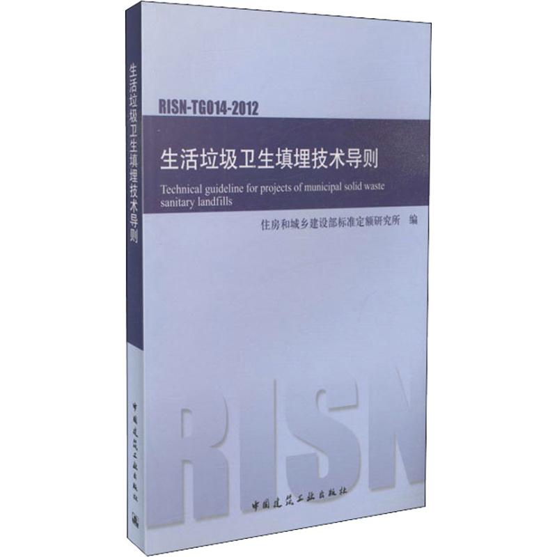 生活垃圾卫生填埋技术导则 RISN-TG014-2012  住房和城乡建设部标准定额研究所 编 专业科技 文轩网