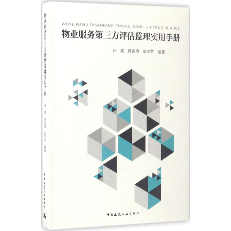 物业服务第三方评估监理实用手册 汪斌,冯连清,张守荣 编著 经管、励志 文轩网